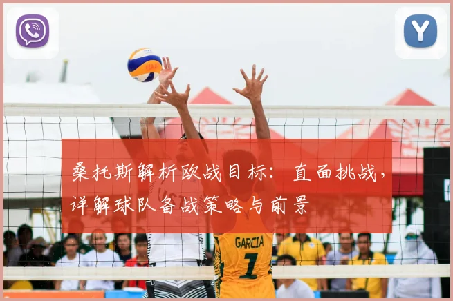 桑托斯解析欧战目标：直面挑战，详解球队备战策略与前景