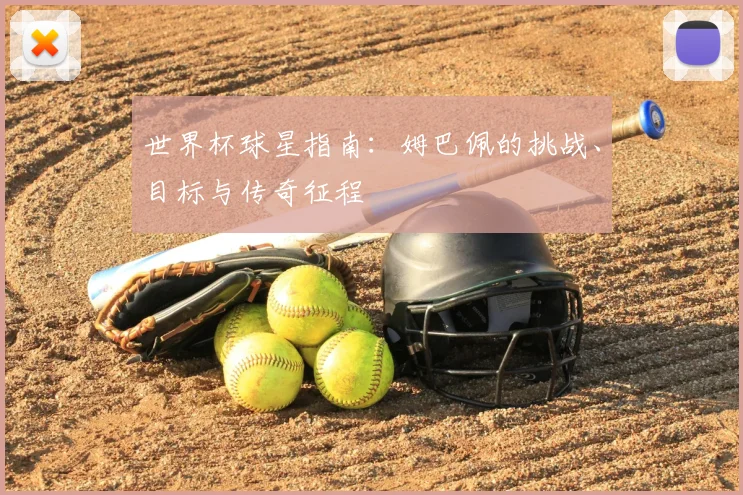 世界杯球星指南：姆巴佩的挑战、目标与传奇征程