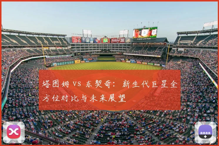 塔图姆 vs 东契奇:新生代巨星全方位对比与未来展望